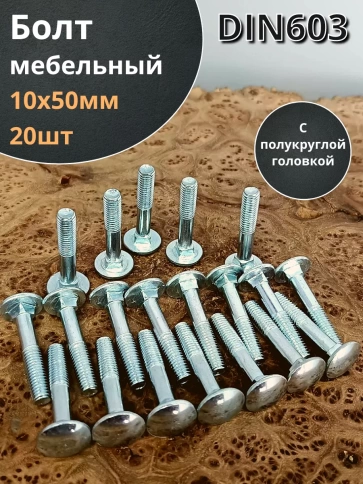 Болт мебельный 10х50 полукруглая головка ОЦ DIN 603,20 шт. фото 1