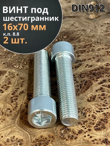 Винт под шестигранник 16х70 мм ОЦ к.п.8.8 DIN912, 2 шт. фото 1