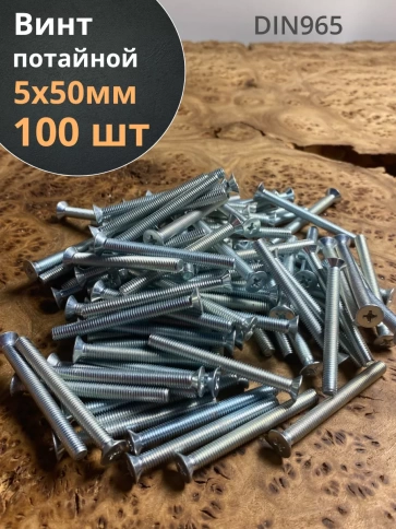 Винт потайной оцинкованный 5х50 DIN965, 100 шт. фото 1