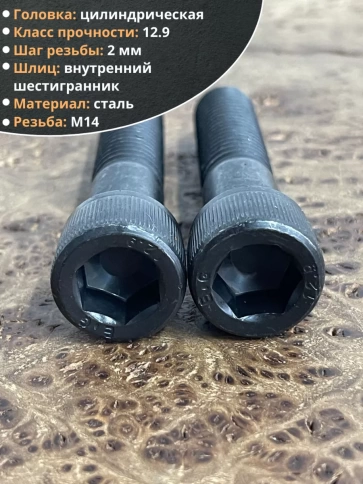 Винт высокопрочный НР М14х60 мм к.п.12.9 черный DIN912, 2 шт. фото 4