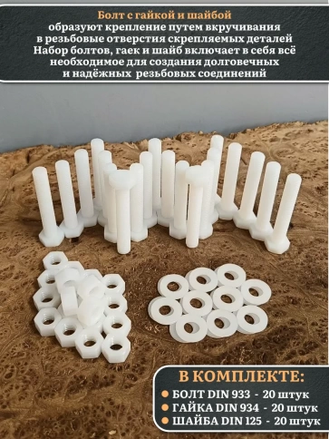 Болт полиамидный 10х60 мм DIN 933 с гайкой и шайбой фото 5