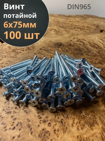 Винт потайной оцинкованный 6х75 DIN965, 100 шт. фото 1