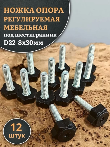Ножка опора D22 М8х30 регулируемая мебельная под шестигранник фото 11