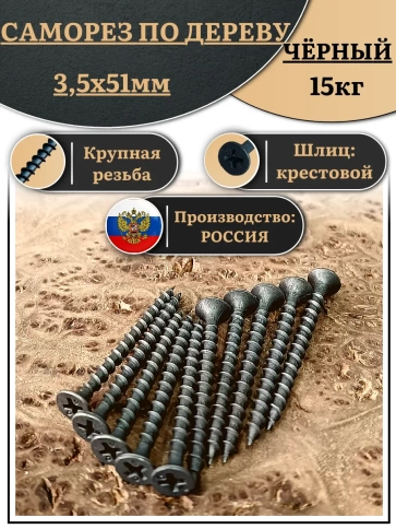 Саморез шуруп по дереву 3,5х51 крупная резьба, чёрный 15 кг. фото 1