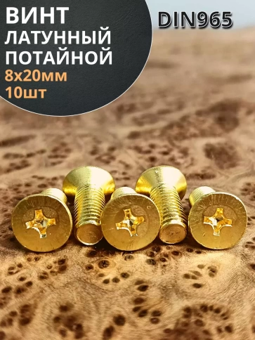 Винт 8х20 латунный потайной DIN965,10 шт фото 1