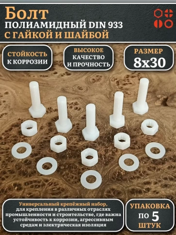 Болт полиамидный 8х30 мм DIN 933 с гайкой и шайбой фото 1