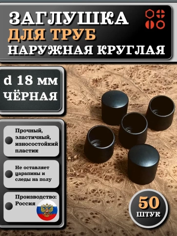 Заглушка для труб наружная круглая d 18 мм черная, 50 шт фото 1