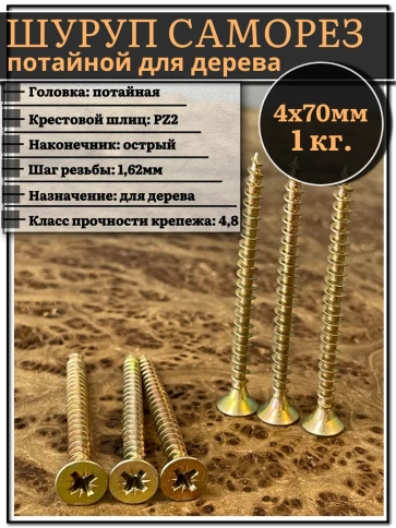 Шуруп саморез потайной для дерева 4х70 мм, желтый цинк, 1 кг. фото 1