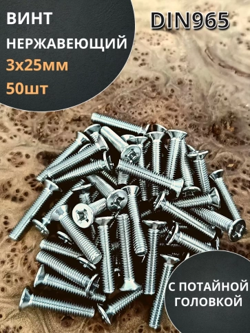 Винт нержавеющий 3х25 мм DIN 965 с потайной головкой ,50 шт фото 2