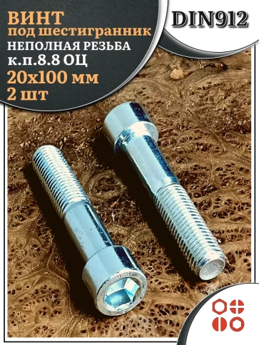 Винт под шестигранник НР 20х100 мм ОЦ к.п.8.8 DIN912,  2 шт. фото 2