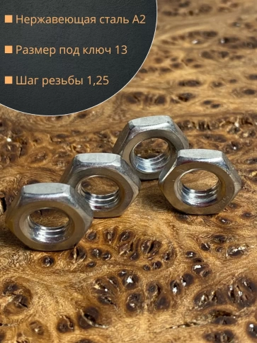 Гайка М8 шестигранная низкая нержавеющая DIN 439 , 10 шт. фото 4