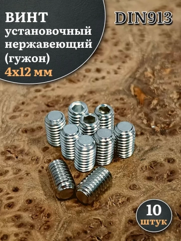 Винт установочный нержавеющий М4х12 DIN913 (гужон), 10 шт. фото 1
