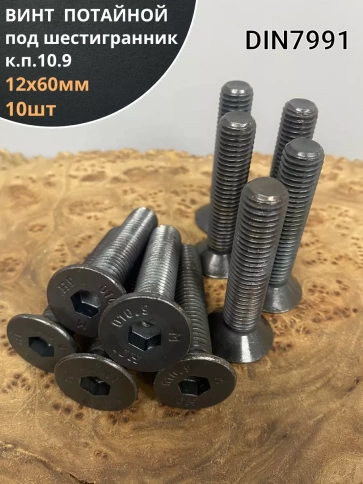 Винт потайной под шестигранник 12х60 DIN7991 к.п.10.9,10 шт. фото 1