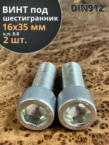 Винт под шестигранник 16х35 мм ОЦ к.п.8.8 DIN912, 2 шт. фото 1