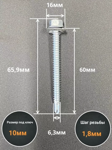 Саморез кровельный 6,3х60 мм с шайбой (под сверло),ОЦ 50шт. фото 2