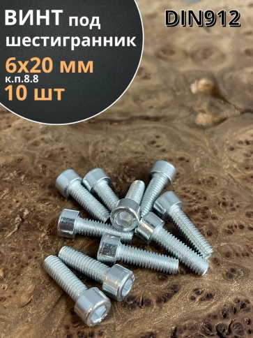 Винт под шестигранник 6х20 мм ОЦ к.п.8.8 DIN912, 10 шт. фото 1
