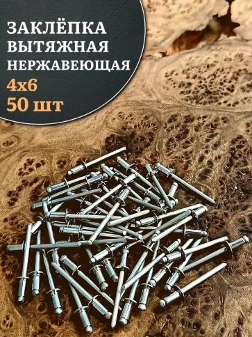 Заклепка вытяжная нержавеющая М4х6 , 50 шт. фото 1