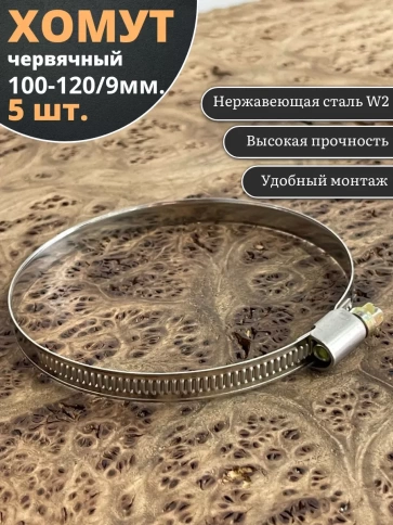 Хомут стяжка червячный 100-120/9 W2 нержавейка, 5 шт. фото 1
