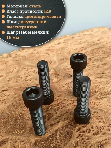 Винт мелкая резьба чёрный к.п.12.9 16х50х1,5 DIN912, 4 шт. фото 3