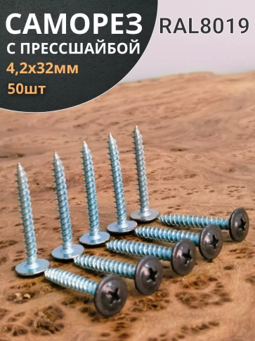 Саморез с прессшайбой острый RAL8019 (серо-коричн), 50 шт.  фото 12