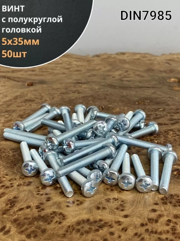 Винт с полукруглой головкой М5х35 ОЦ DIN7985, 50 шт. фото 1