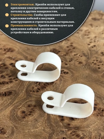 Крепеж серьга для кабеля (скоба) d 6 белая, 100 шт. фото 3