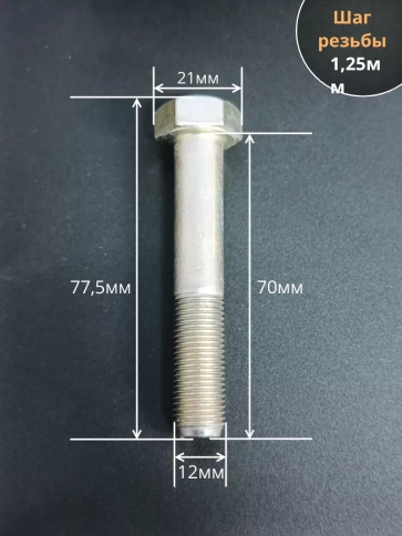 Болт 12х1,25х70 мелкая резьба к.п.10.9 ОЦ DIN960, 10 шт. фото 2