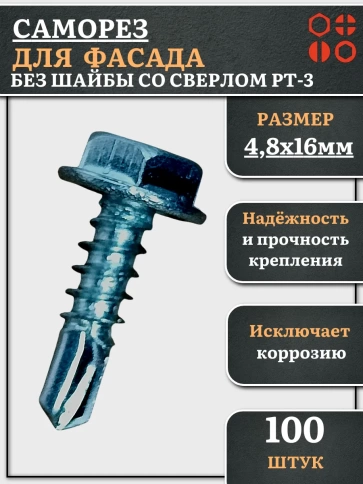 Саморез без шайбы для фасада со сверлом 4,8х16 РТ-3, 100 шт. фото 1