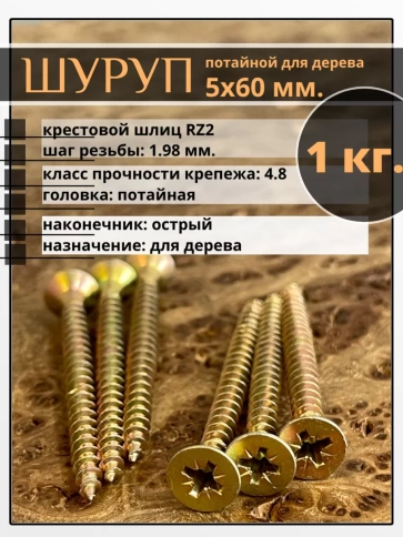 Шуруп саморез потайной для дерева 5х60 мм, желтый цинк, 1 кг. фото 1
