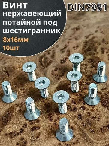 Винт нержавеющий 8х16 потайной под шестигранник DIN7991,10шт фото 1