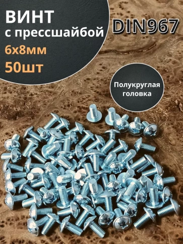 Винт с прессшайбой М6х8 полукруглая головка DIN967, 50 шт. фото 1