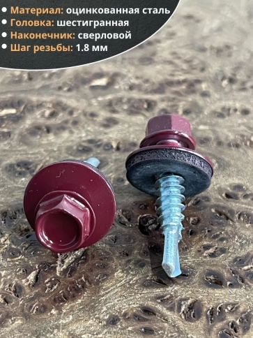 Саморез кровельный, 5,5х25 винно-красный RAL3005 50 шт фото 3