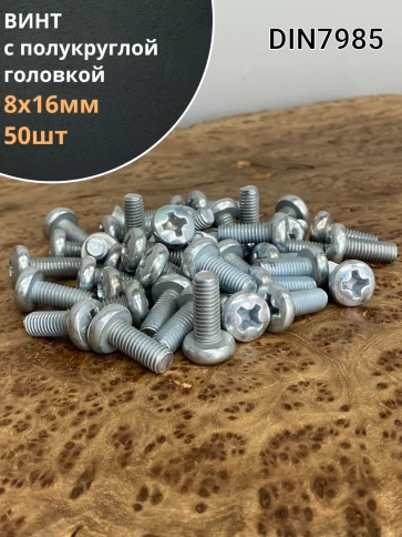 Винт с полукруглой головкой 8х16 ОЦ DIN7985, 50 шт. фото 1