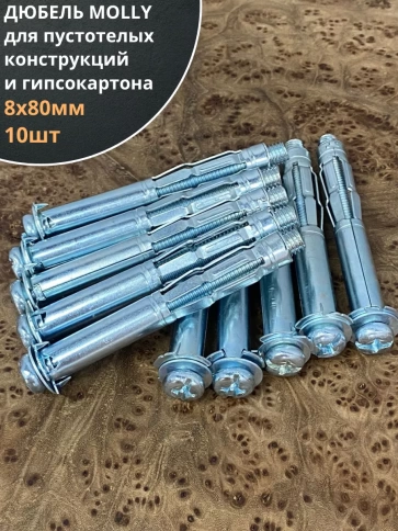 Дюбель MOLLY 8х80 для пустотелых конструкций, 10 шт. фото 1