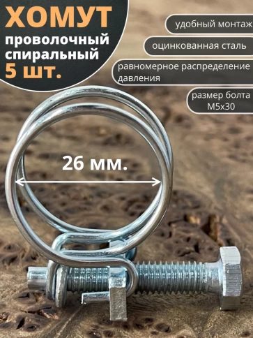 Хомут проволочный 26 мм (22-26) спиральный металл ОЦ,5 шт. фото 1