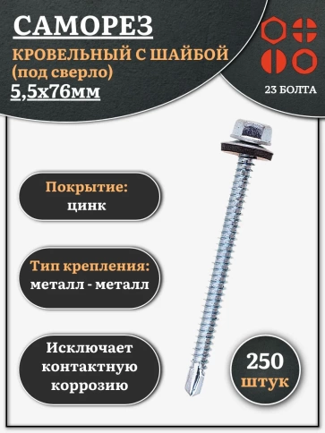 Саморез кровельный 5,5х76 мм с шайбой (под сверло),ОЦ фото 6