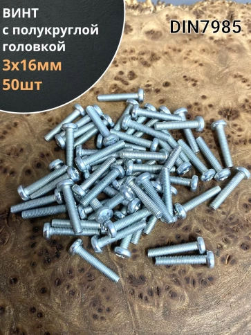 Винт с полукруглой головкой М3х16 ОЦ DIN7985, 50 шт. фото 1