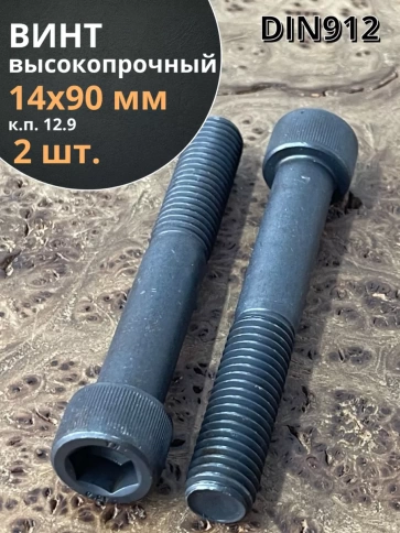 Винт высокопрочный НР М14х90 мм к.п.12.9 черный DIN912, 2 шт. фото 2