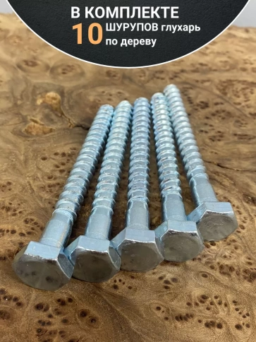 Шуруп глухарь по дереву 12х110 , 10 шт. фото 4