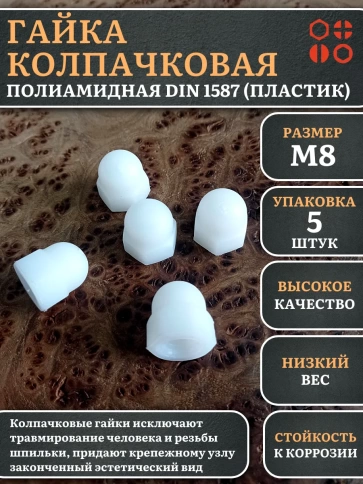 Гайка полиамидная колпачковая (пластик) М8 DIN1587, 5 шт. фото 1