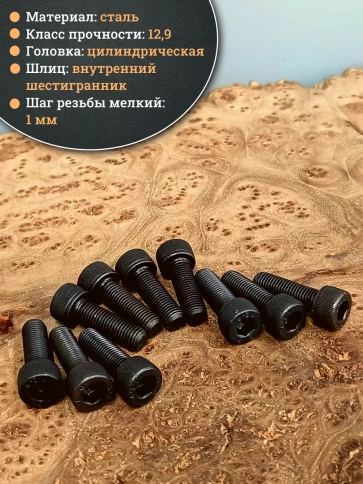 Винт мелкая резьба чёрный к.п.12.9 8х25х1 DIN912, 20 шт. фото 3