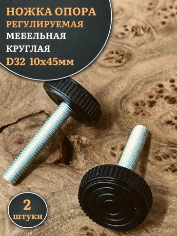 Ножка опора D32 М10х45 регулируемая мебельная круглая фото 7