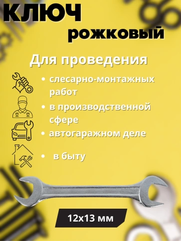 Ключ рожковый Хард 12х13 мм хромированное покрытие фото 2