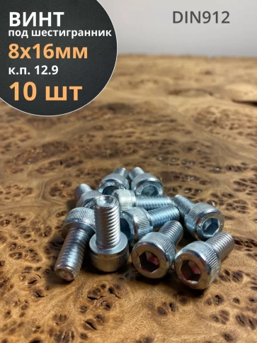 Винт под шестигранник 8х16 мм ОЦ к.п.12.9 DIN912,  10 шт. фото 1