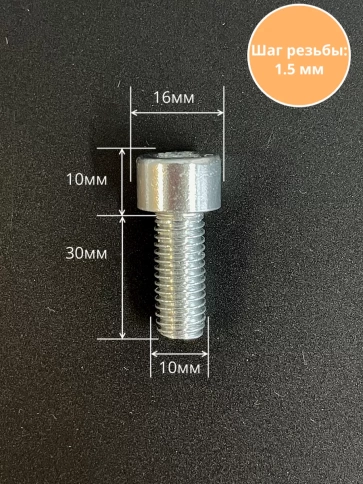 Винт под шестигранник ПР 10х30 мм ОЦ к.п.8.8 DIN912, 10 шт. фото 2