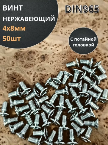 Винт нержавеющий 4х8 мм DIN 965 с потайной головкой ,50 шт фото 1