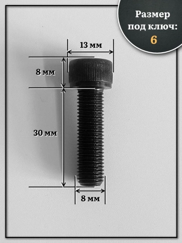 Винт мелкая резьба чёрный к.п.12.9 8х30х1  DIN912, 10 шт. фото 2