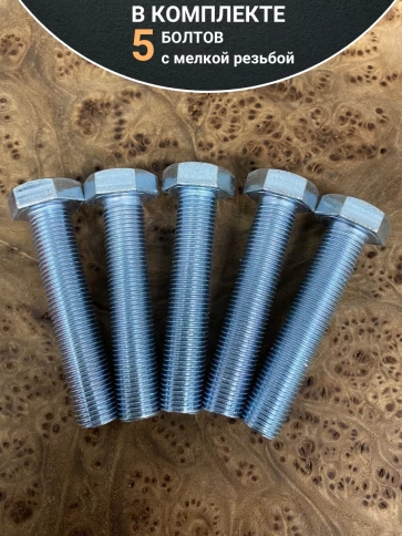 Болт 14х1,5х55 мелкая резьба к.п.10.9 ОЦ DIN960, 5 шт. фото 4
