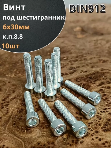 Винт под шестигранник 6х30 мм ОЦ к.п.8.8 DIN912, 10шт. фото 1