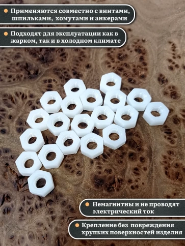 Гайка полиамидная М8 DIN934 (пластик), 100 шт. фото 3